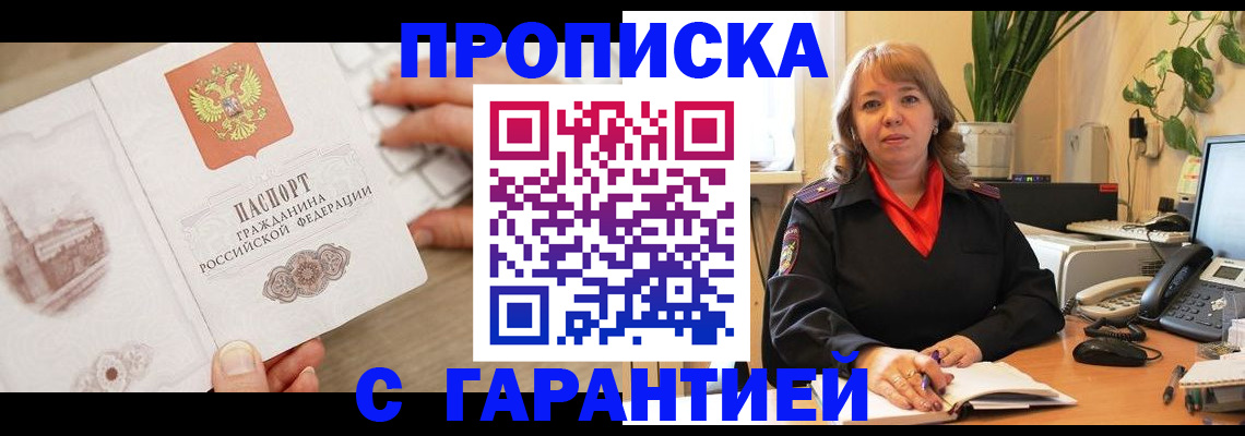 временная прописка в Одинцово