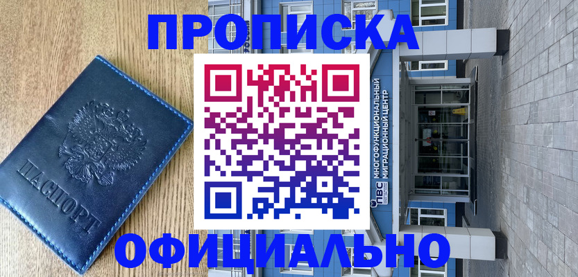 временная регистрация купить в Одинцово