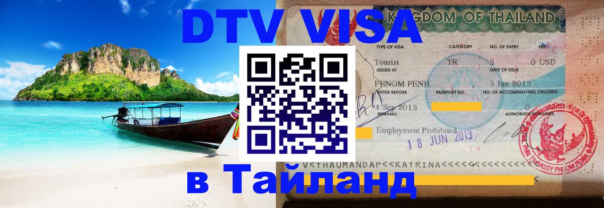 DTV Visa Thailand — прайс и условия, виза без дополнительных документов - Одинцово 