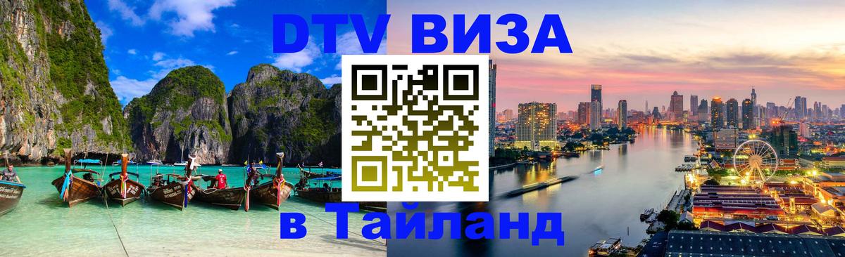 DTV (ДТВ) visa Таиланд 