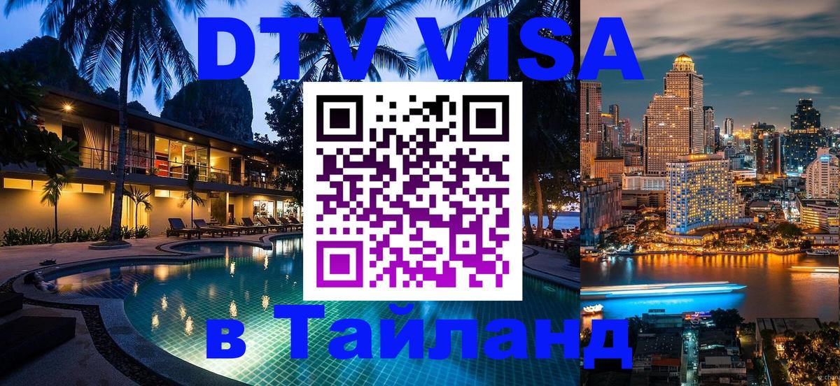 Оформить DTV визу в Тайланд 